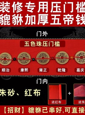 装修五帝钱真品压门槛入户门出入平安门槛石古币过门石下压的铜钱