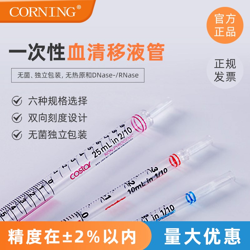 康宁Corning 1ml2ml5ml10ml25ml50ml移液管一次性血清移液管4488