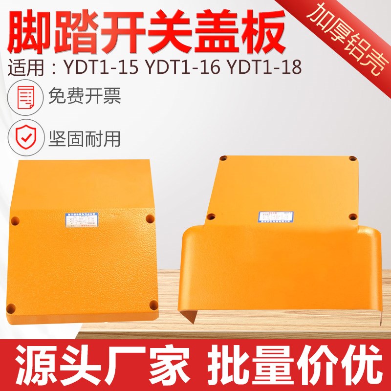 铝壳脚踏开关保护罩盖板上盖脚踩式踏板开关YDT1-18/15/16配件