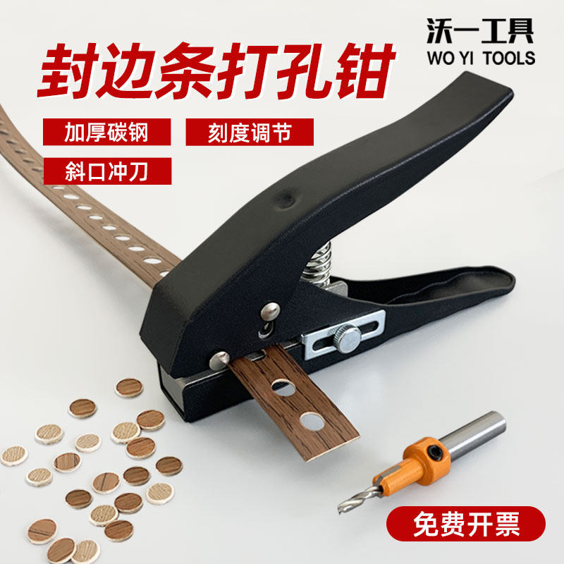 沃一封边条打孔器手动钳子三合一冲孔木工pvc封边皮沉孔镙丝遮盖