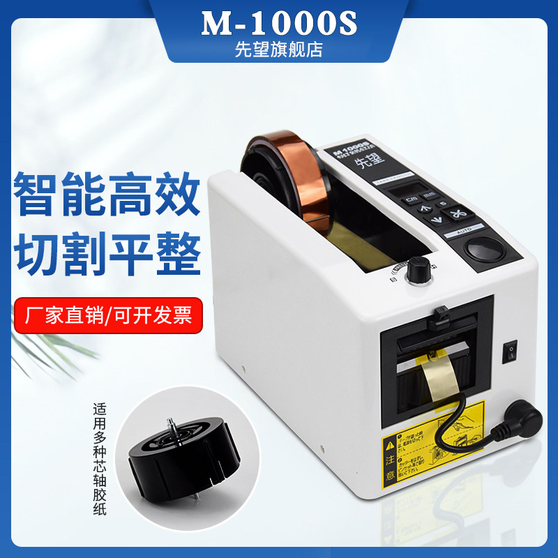 先望自动胶带机胶纸切割M-1000S胶纸机胶纸封口机封箱胶带切割机