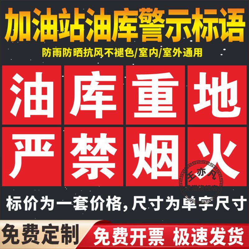 油库重地严禁烟火加油站标识牌大字标语油库标识易燃易爆安全警示