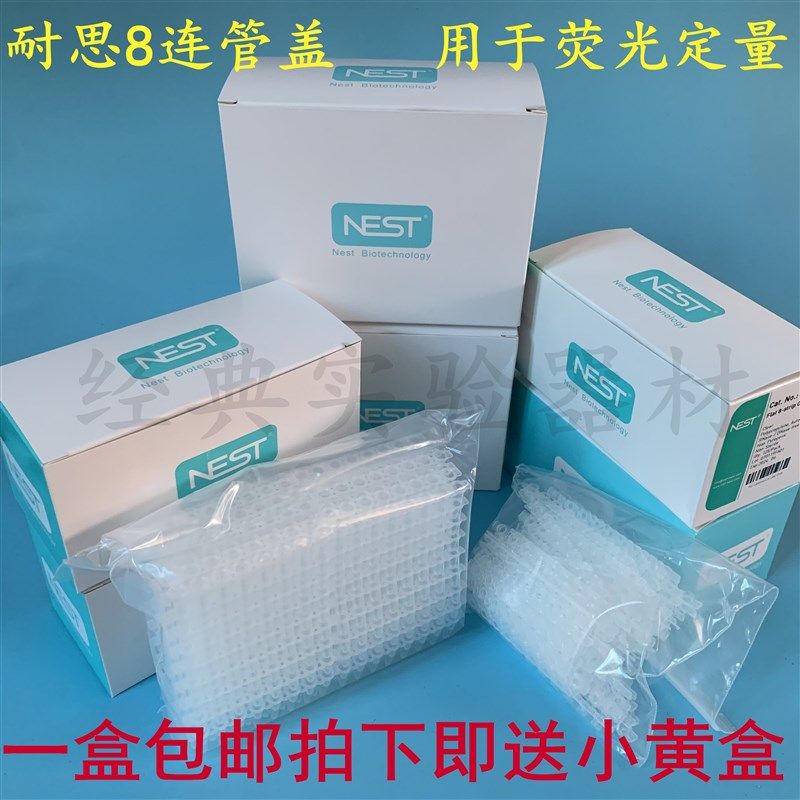 NEST耐思0.1ml/0.2ml荧光定量PCR八连盖八连管 平盖凸盖 送小黄盒