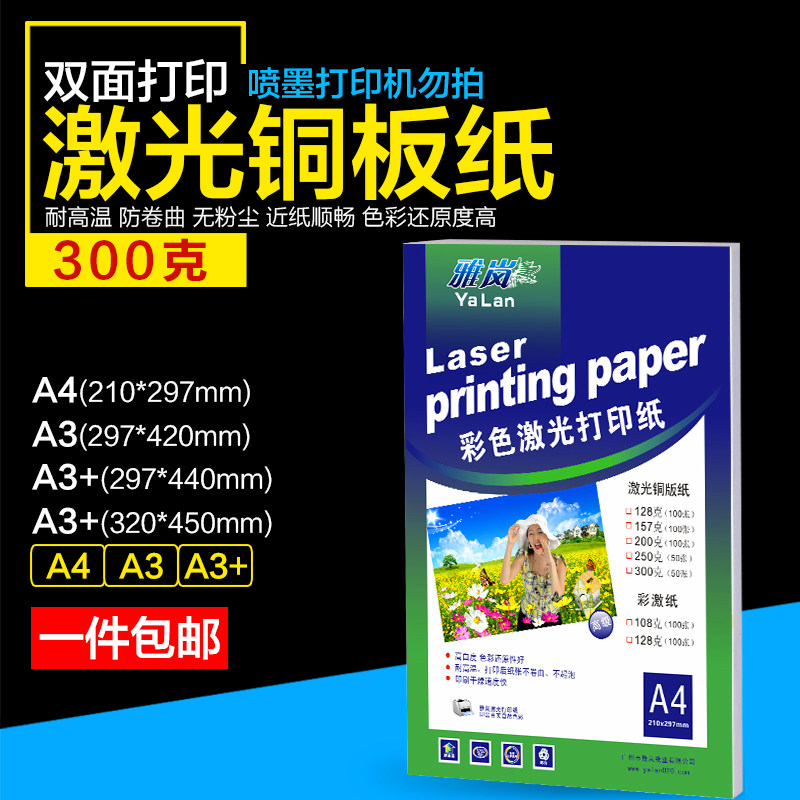 激光铜版纸a4高光哑光双面打印名片照片纸A3彩激纸300克相纸