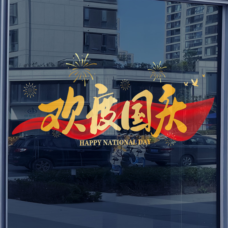 国庆节装饰静电玻璃贴门贴纸珠宝店红旗贴画商场店铺大橱窗窗花贴