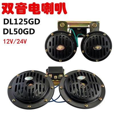 12V/24VDL125汽车货车大客车挖机工程铲车叉车警示DL50双音电喇叭