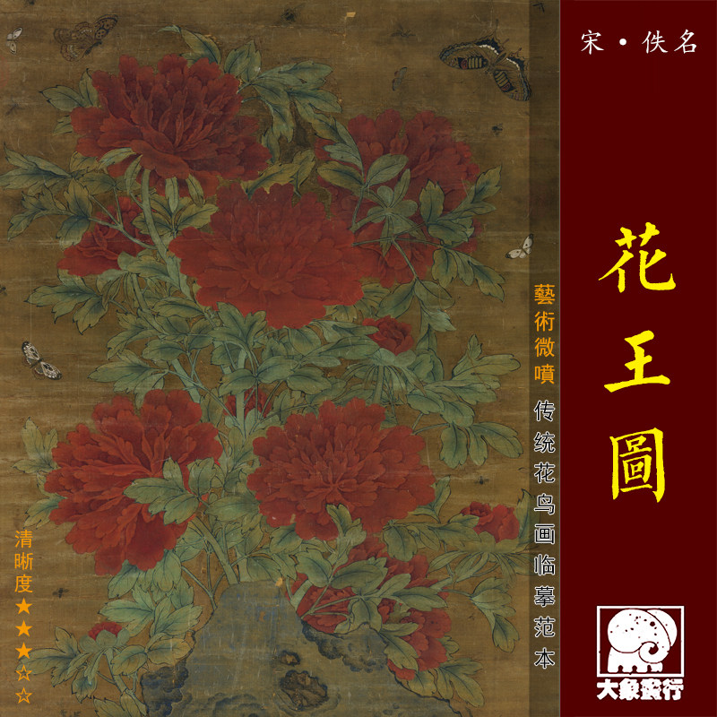 宋画花王图工笔牡丹画 传统花鸟临摹绢布画稿 中式装饰画艺术画心