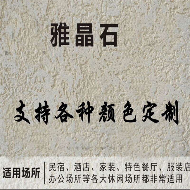 雅晶石艺术涂料质感颗粒漆防水肌理漆稻草漆艺术漆质感砂料