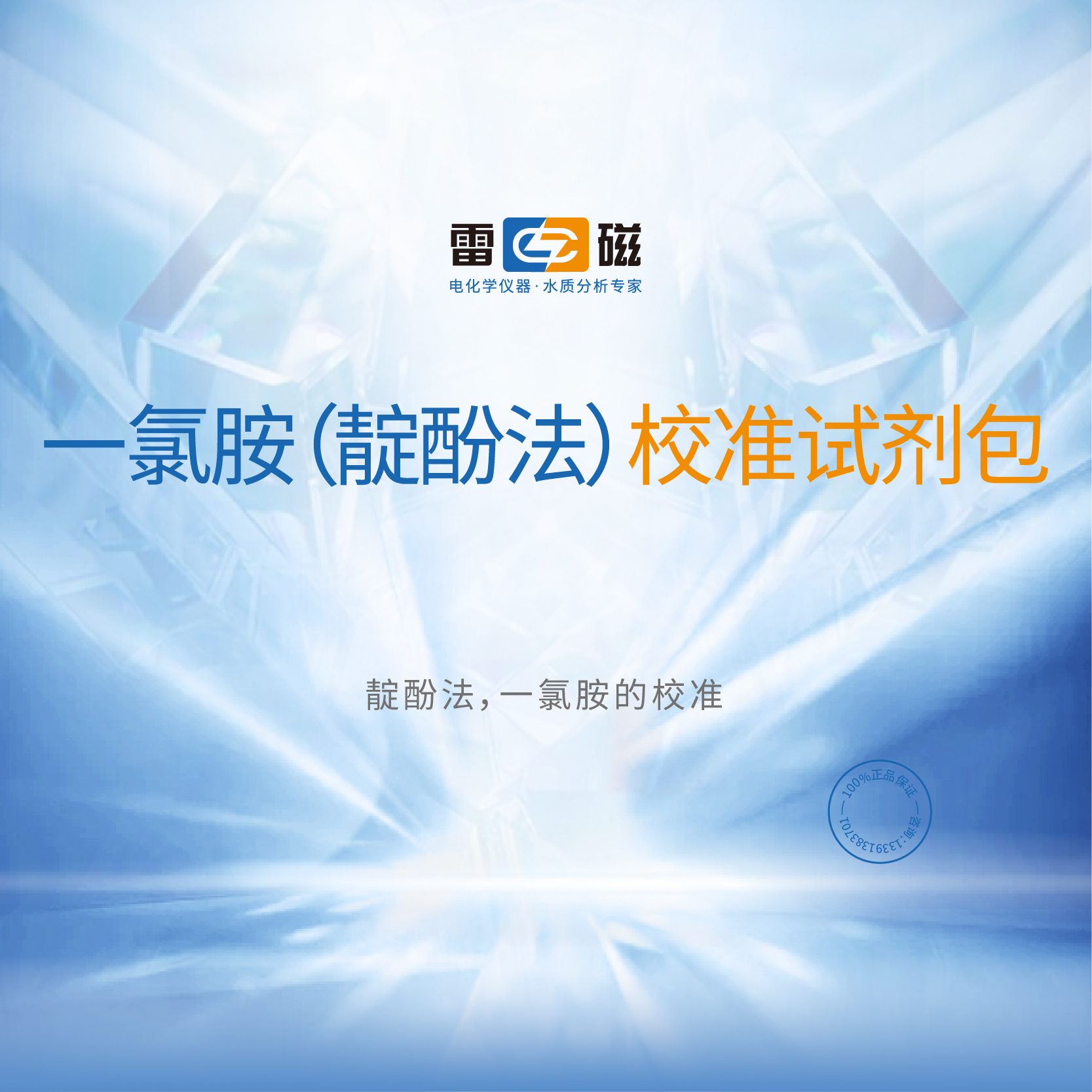 上海雷磁专卖店 一氯胺(靛酚法)校准试剂包 一氯胺的校准