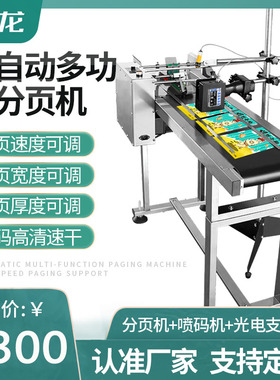 全自动分页机喷码机流水线打生产日期袋子纸盒可调速分离器输送带