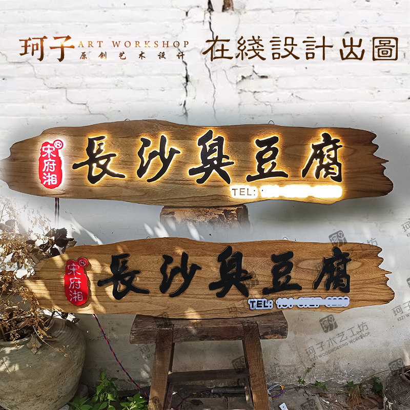 实木牌匾定做特色小吃长沙臭豆腐门头招牌木雕挂牌发光复古广告牌