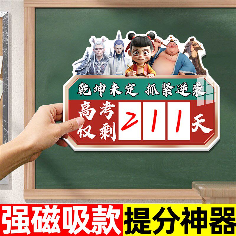 哪吒高考倒计时磁吸贴提醒牌班级教室布置加油励志标语墙贴挂牌
