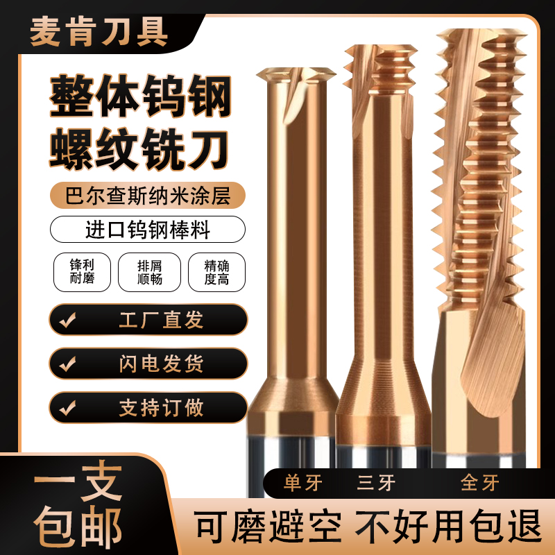 5度钨钢螺纹铣刀单牙三牙全牙硬质合金加工M1-M2不锈钢牙刀