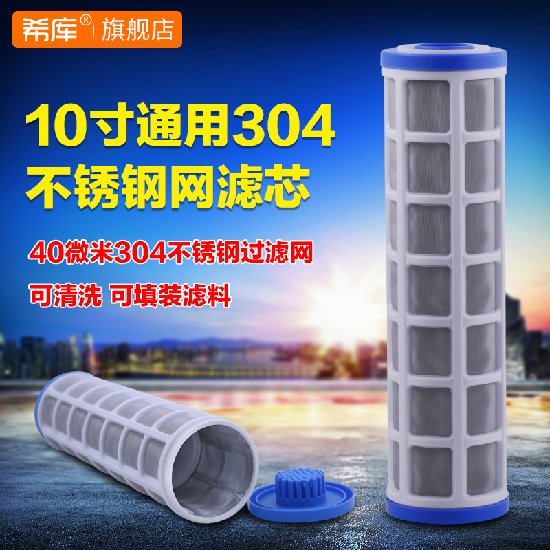希库10寸微米30不锈钢过滤网滤芯滤瓶内胆内筒代替PP棉滤芯