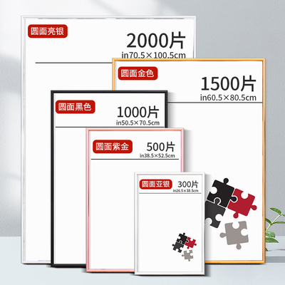 拼图裱框1000片2000块大相框挂墙500装300平图框架定制705075
