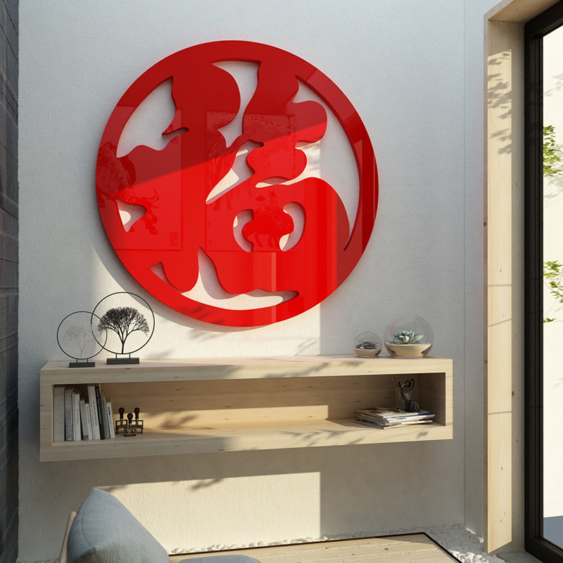 新年装饰品大福字墙贴纸画玄关电视背景面自粘3d立体客餐厅春节