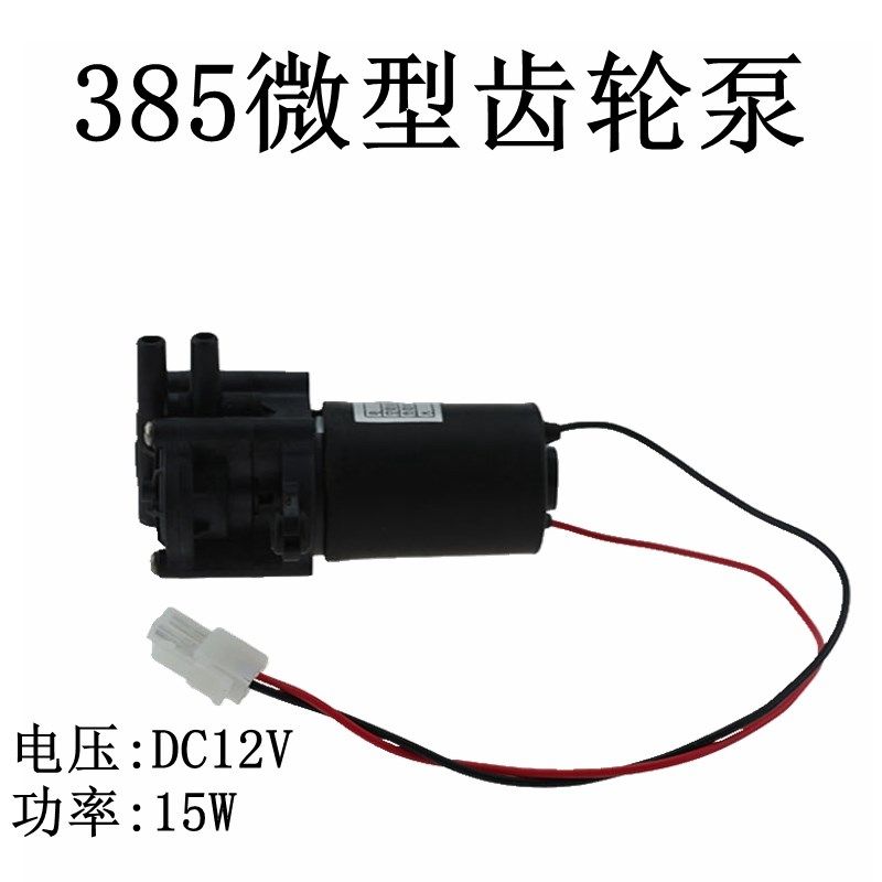 微型家用抽水泵385齿轮耐高温耐腐蚀12V直流自吸抽油洗牙器水泵