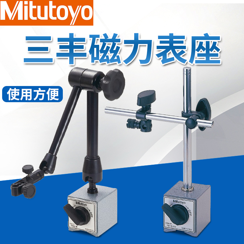 三丰万向磁性表座7032B 7033B百分表磁力底座支架7010S 7011S