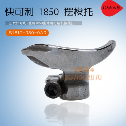 快可利 1850 1900 电脑打套结机 摆梭托 牛角 B1812-980-0A0 新品