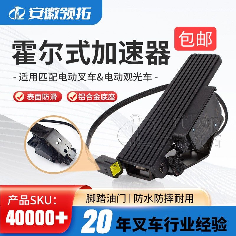 电子油门踏板加速器16-110V杭州 合力 龙工 中力电动叉车通用配件