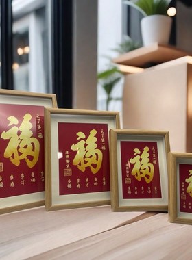 恭王府福字文创相框摆件挂件康熙天下第一福中式办公室家居摆台