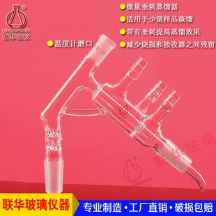 实验室短程微量垂刺蒸馏器反应器联华玻璃仪器14/19/24号磨口