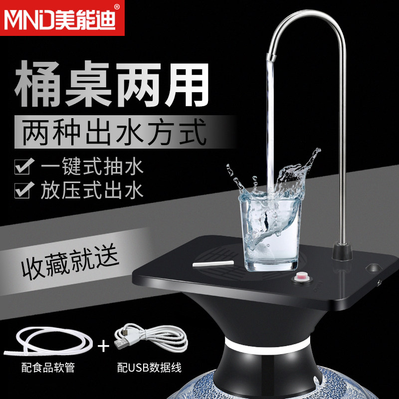 美能迪桶装水电动桶抽水器智能充电带托盘自动上水器水桶饮水机