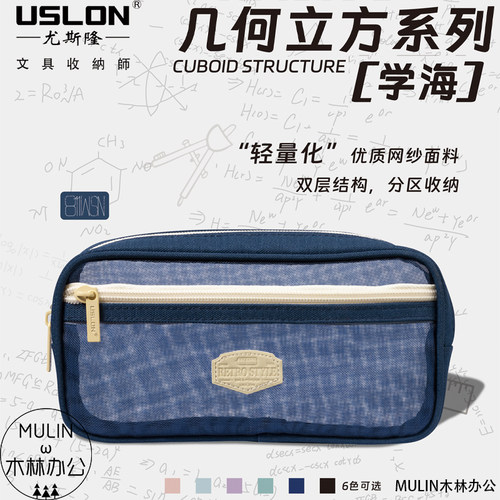 USLON尤斯隆几何立方学海网纱笔袋轻量巨能装学生文具袋笔盒可视