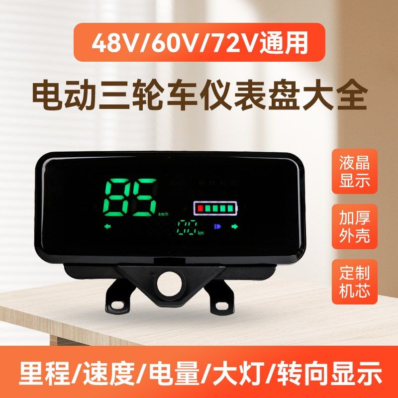 电动三轮车仪表盘电动车液晶仪表总成速度表电量表48v60v72V通用