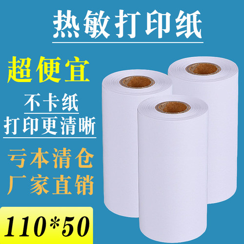 热敏纸110x50收银纸衣帮手商陆花110x80速订货灵至启豹热敏打印纸