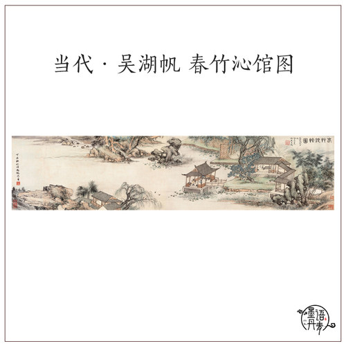冯超然 昊湖帆 春竹沁馆图中式山水风景人物画高清微喷复制装饰画