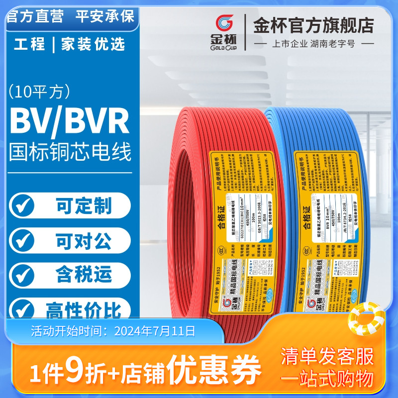 金杯电线 国标铜芯线BV/BVR  10/1平方入户线主线