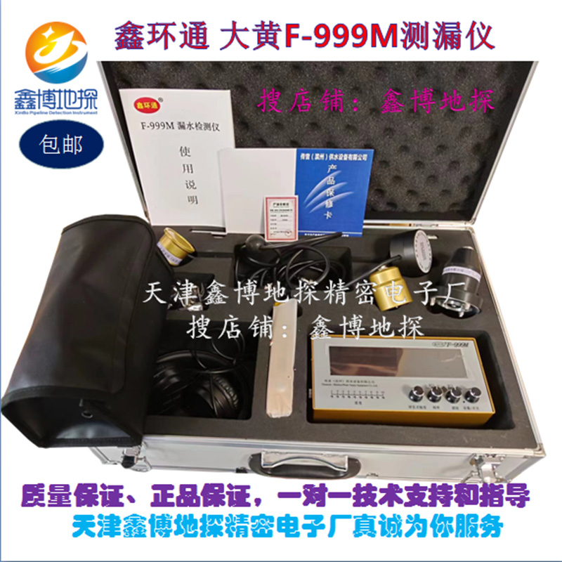 鑫环通大黄F-M漏水检测仪高精度听漏仪鑫博地探室内外管道检测