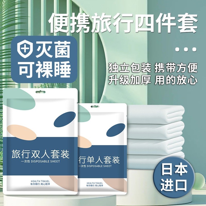 旅行一次性床单被罩枕被四件旅游酒店人床上用品隔脏