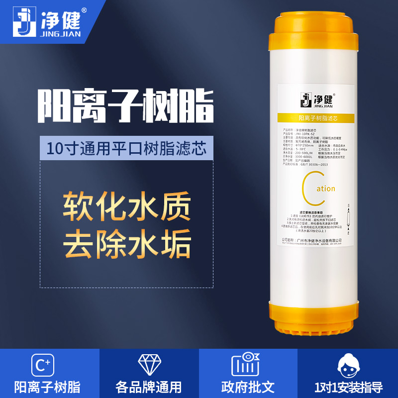 净健 10寸树脂滤芯 阳离子效换净水器滤芯 软化滤芯 有效去水垢