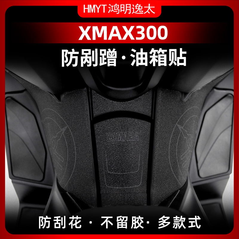 适用23款/老款XMX300改装油箱盖橡胶贴防剐防蹭装甲贴防剐防蹭