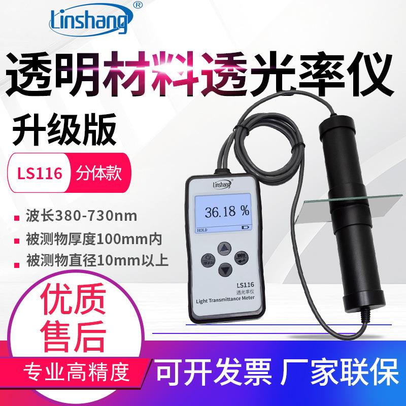 透光率检测仪LS116玻璃透光率计PC亚克力透过率测试仪LS117