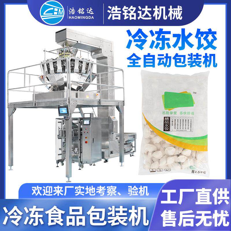 速冻饺子包装机 水饺鱼丸肉丸自动称重分装机 馄饨冷冻食品包装机