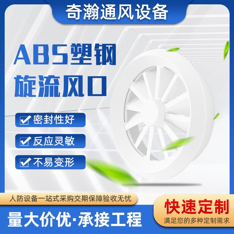 ABS旋流风口圆形出风口涡轮旋转喷口机场车站电影院中央空调风口