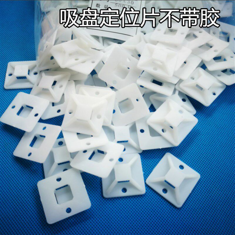 背面不带双面胶25*25 500只/包 定位片吸盘 尼龙扎带固定座 线卡