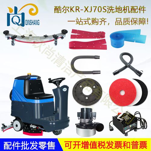 驾驶式洗地机配件酷尔XJ70S吸水胶条刷盘针盘吸水电机吸水管排水