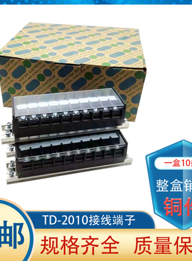 铜件TD-2010接线端子接线排20A10P配电箱接线柱 接插件连接器10条