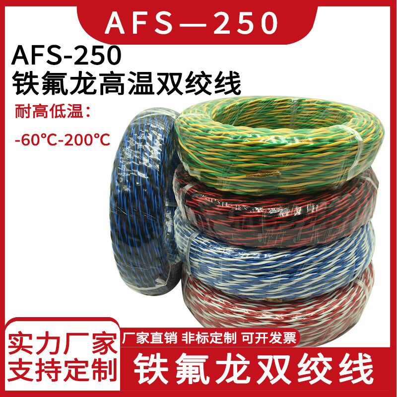 AFS250铁氟龙双绞高温线镀锡双绞耐高温花线信号线2芯0.2/0.3平方