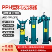 PPH袋式 过滤器防腐耐酸碱一体成型塑料PVDF化工保安精密过滤器