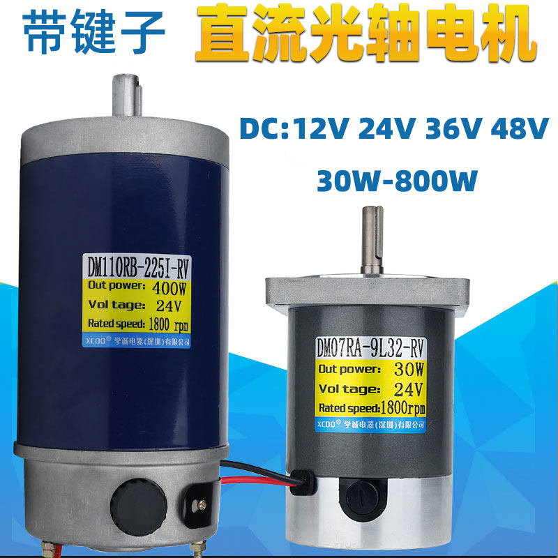xcdq学诚电器直流光轴带键有刷电机12v24v快转速正反转调速马达