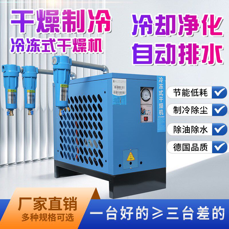 冷干机冷冻式干燥机1.5/2.5/3.8/6.5/10立方空压机压缩空气过滤器