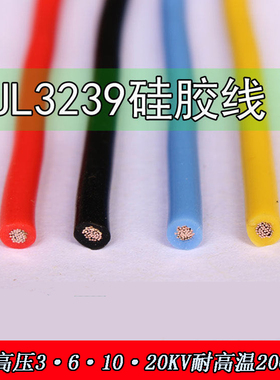 6KV10KV20KV UL3239硅胶线28 26 24 22 20 18awg高温线硅胶高压线