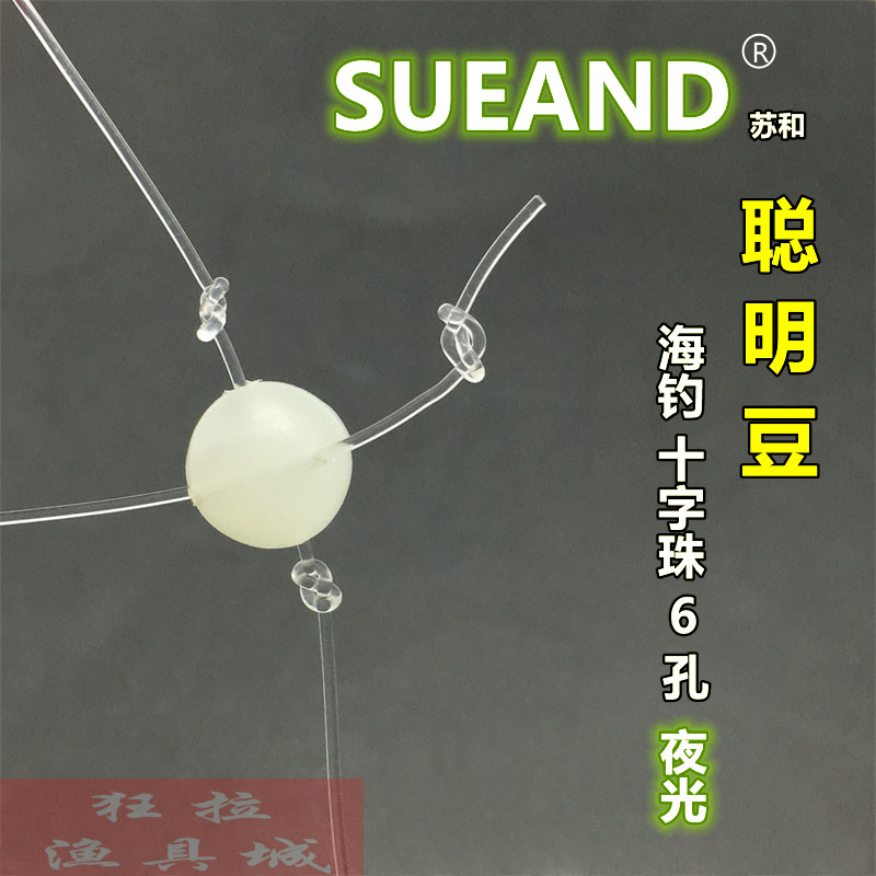 海钓十字珠聪明豆傻瓜豆6孔串钩配件十字挡珠夜光碳素线垂钓配件