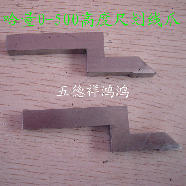 哈量0-500高度尺划线爪 高度卡尺配件