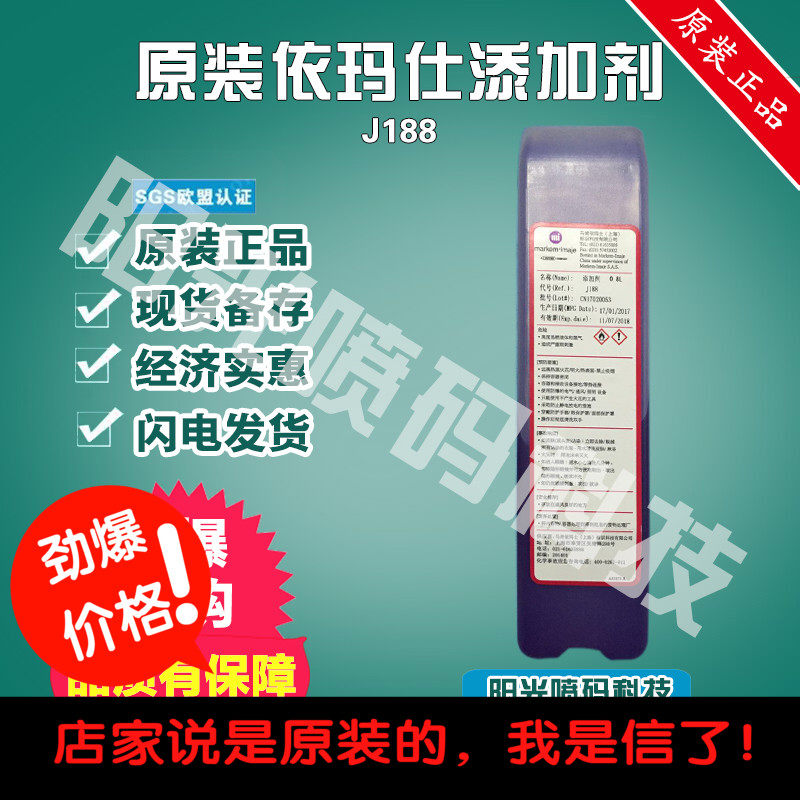 原装依码士j188溶剂马肯依码仕添加剂9028喷码机mb175墨水8188j